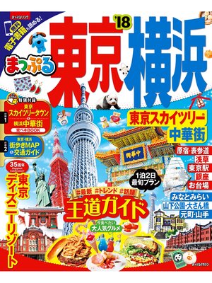 cover image of まっぷる 東京･横浜 東京スカイツリー(R)･中華街'18